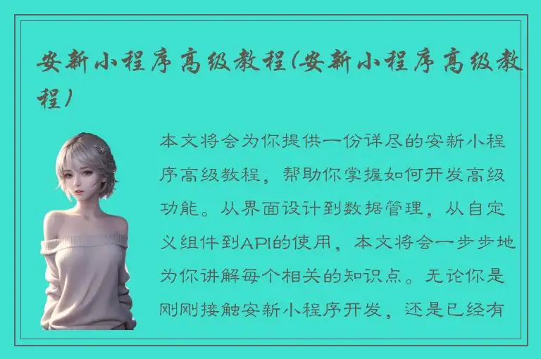 安新小程序高级教程(安新小程序高级教程)