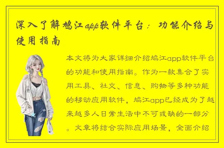 深入了解鸠江app软件平台：功能介绍与使用指南