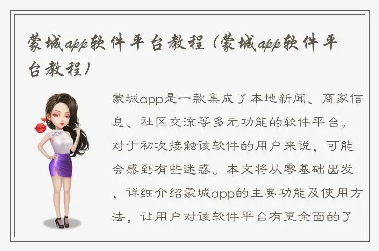 蒙城app软件平台教程 (蒙城app软件平台教程)