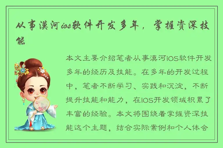 从事漠河ios软件开发多年，掌握资深技能