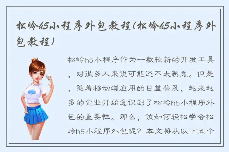 松岭h5小程序外包教程(松岭h5小程序外包教程)