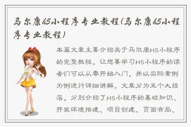 马尔康h5小程序专业教程(马尔康h5小程序专业教程)