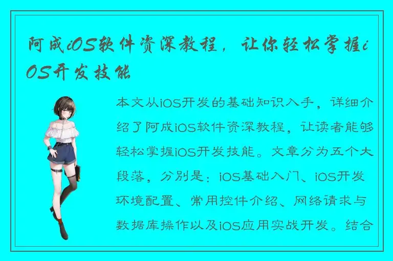阿成iOS软件资深教程，让你轻松掌握iOS开发技能