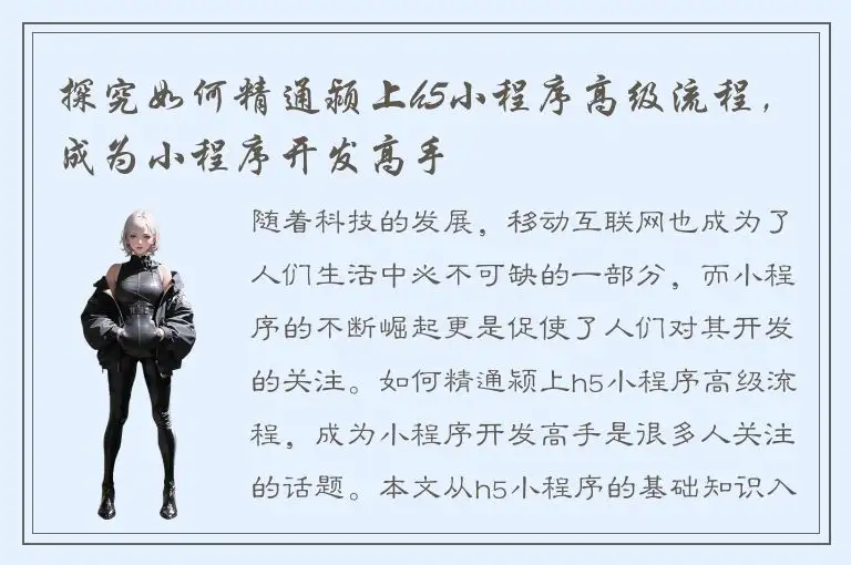 探究如何精通颍上h5小程序高级流程，成为小程序开发高手