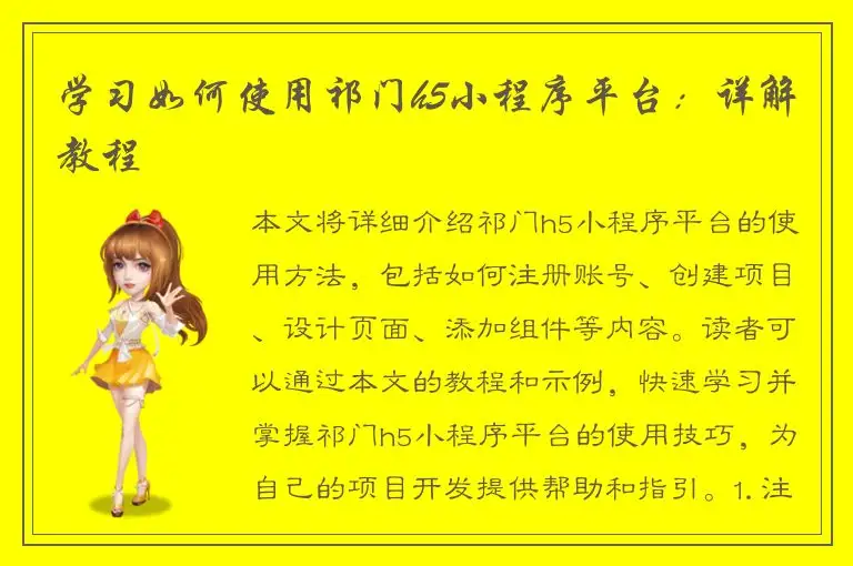 学习如何使用祁门h5小程序平台：详解教程