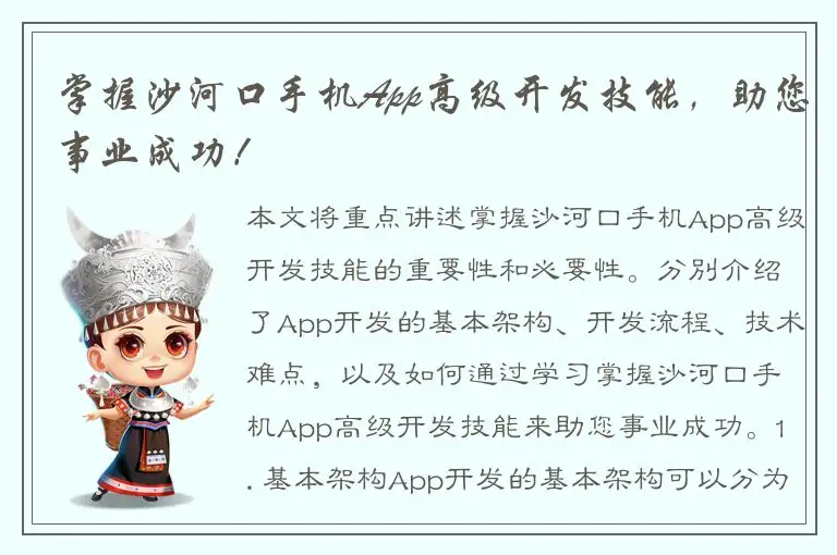 掌握沙河口手机App高级开发技能，助您事业成功！
