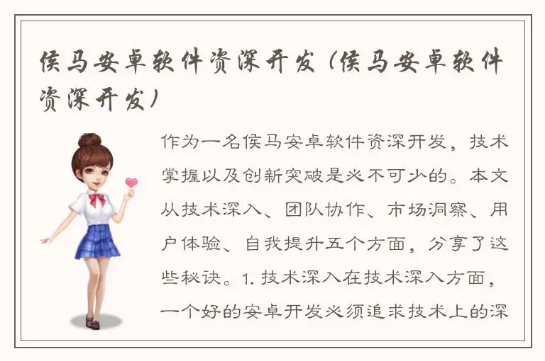 侯马安卓软件资深开发 (侯马安卓软件资深开发)