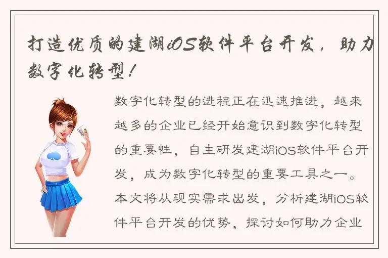打造优质的建湖iOS软件平台开发，助力数字化转型！
