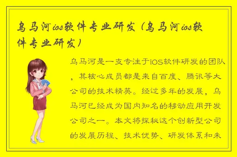 乌马河ios软件专业研发 (乌马河ios软件专业研发)