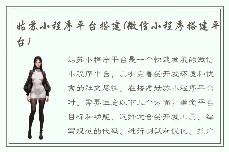 姑苏小程序平台搭建(微信小程序搭建平台)