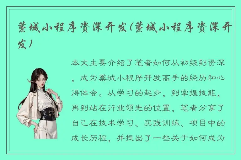 藁城小程序资深开发(藁城小程序资深开发)