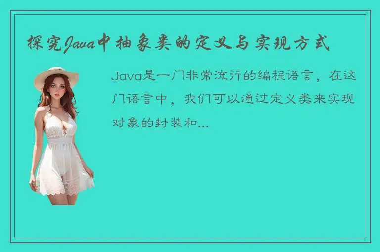 探究Java中抽象类的定义与实现方式