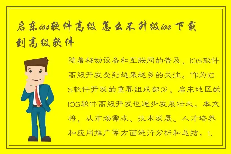 启东ios软件高级 怎么不升级ios 下载到高级软件