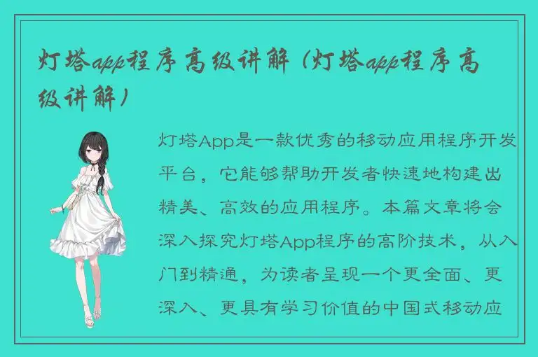 灯塔app程序高级讲解 (灯塔app程序高级讲解)