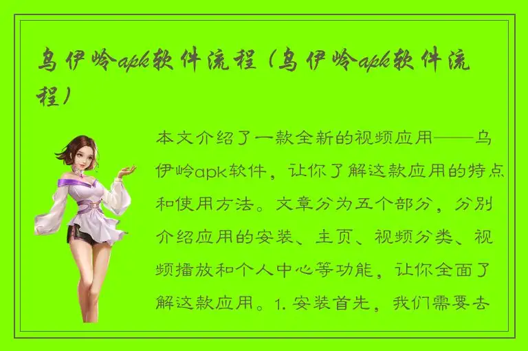 乌伊岭apk软件流程 (乌伊岭apk软件流程)