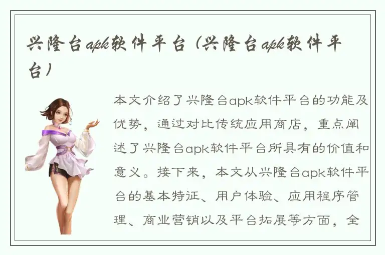 兴隆台apk软件平台 (兴隆台apk软件平台)