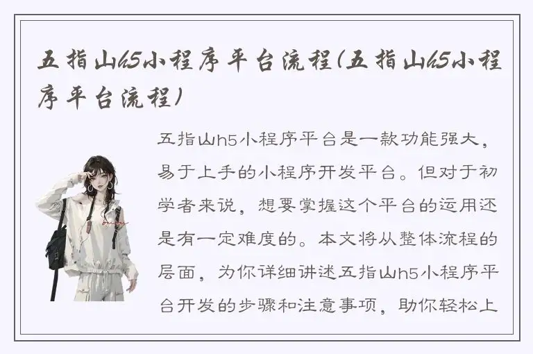 五指山h5小程序平台流程(五指山h5小程序平台流程)
