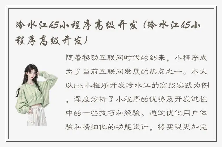 冷水江h5小程序高级开发 (冷水江h5小程序高级开发)
