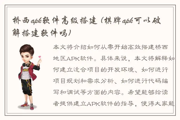 桥西apk软件高级搭建 (棋牌apk可以破解搭建软件吗)