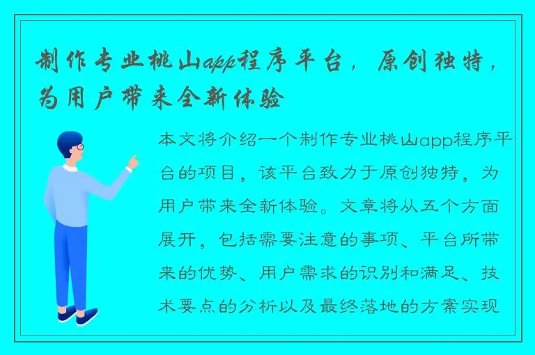 制作专业桃山app程序平台，原创独特，为用户带来全新体验