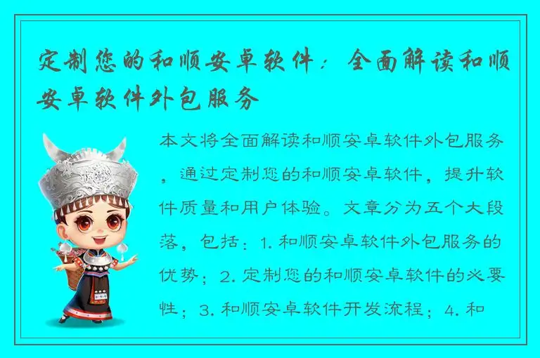 定制您的和顺安卓软件：全面解读和顺安卓软件外包服务
