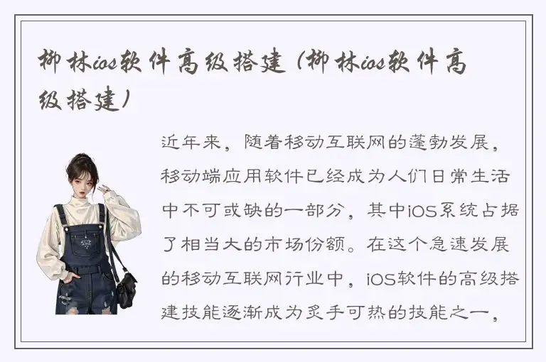 柳林ios软件高级搭建 (柳林ios软件高级搭建)
