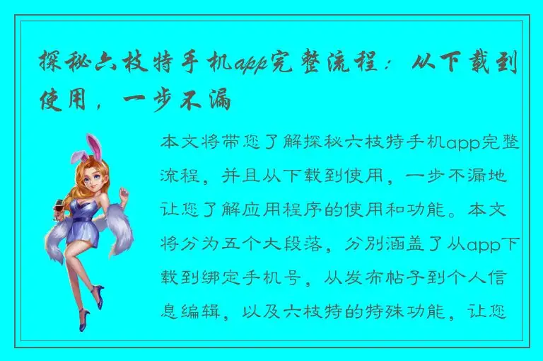 探秘六枝特手机app完整流程：从下载到使用，一步不漏