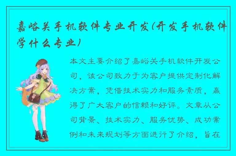 嘉峪关手机软件专业开发(开发手机软件学什么专业)