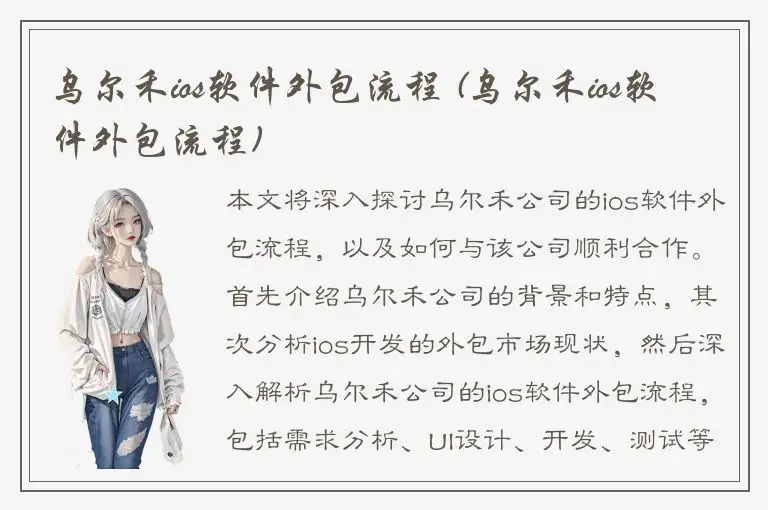 乌尔禾ios软件外包流程 (乌尔禾ios软件外包流程)