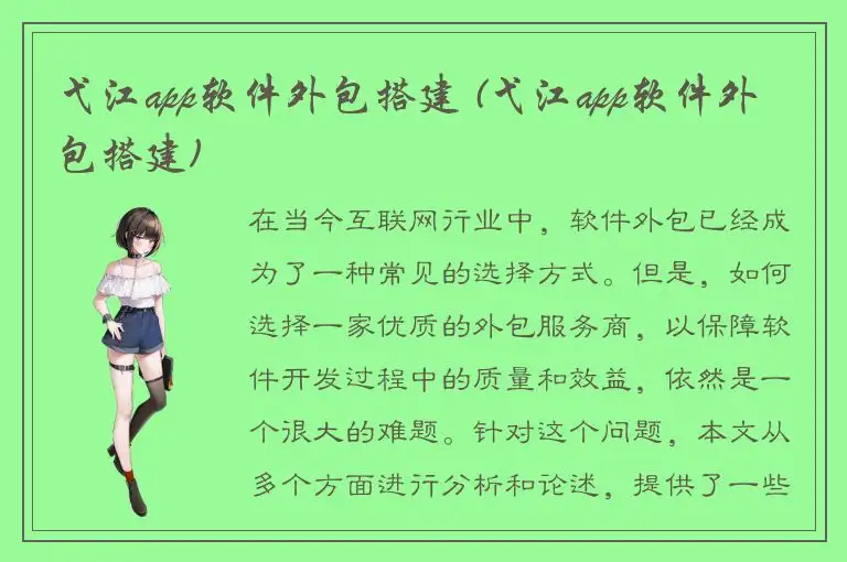 弋江app软件外包搭建 (弋江app软件外包搭建)