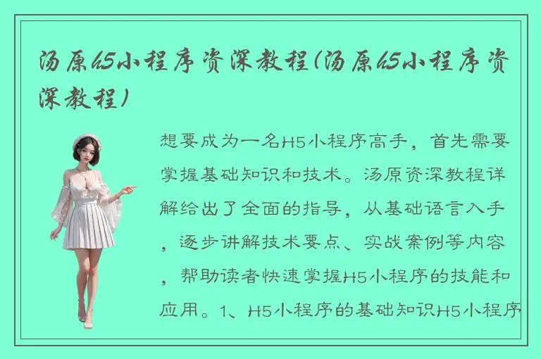 汤原h5小程序资深教程(汤原h5小程序资深教程)