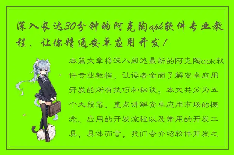 深入长达30分钟的阿克陶apk软件专业教程，让你精通安卓应用开发！
