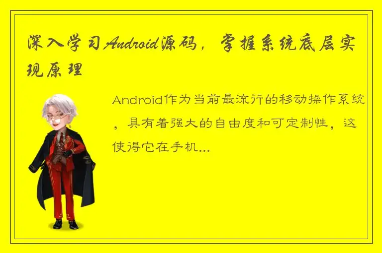 深入学习Android源码，掌握系统底层实现原理