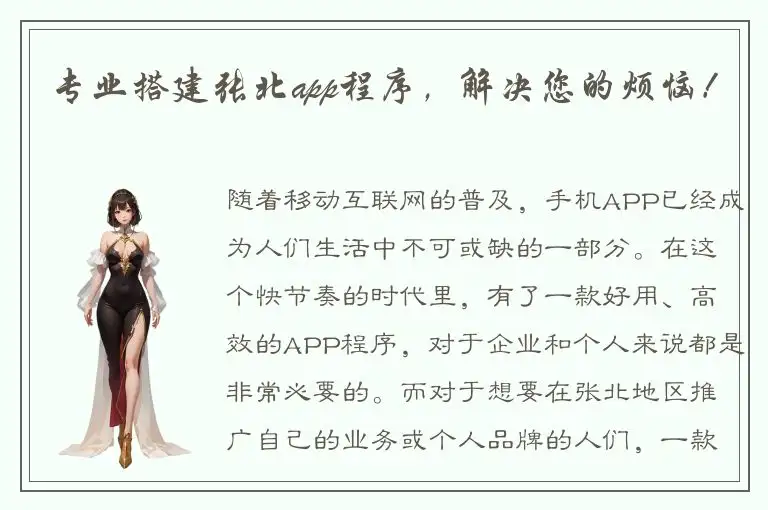 专业搭建张北app程序，解决您的烦恼！