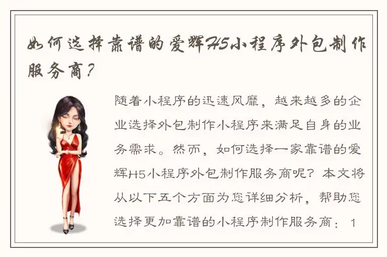 如何选择靠谱的爱辉H5小程序外包制作服务商？
