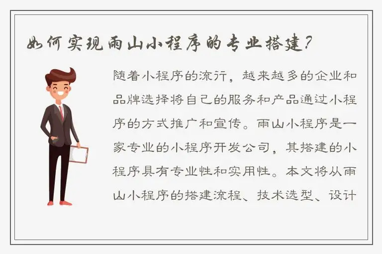 如何实现雨山小程序的专业搭建？