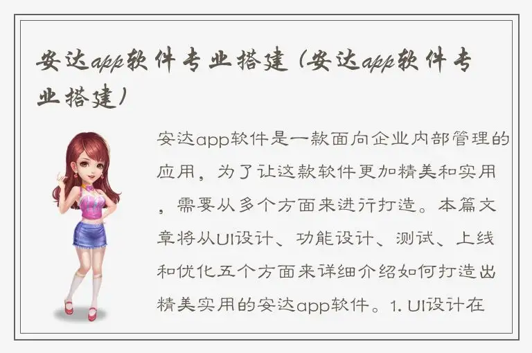 安达app软件专业搭建 (安达app软件专业搭建)