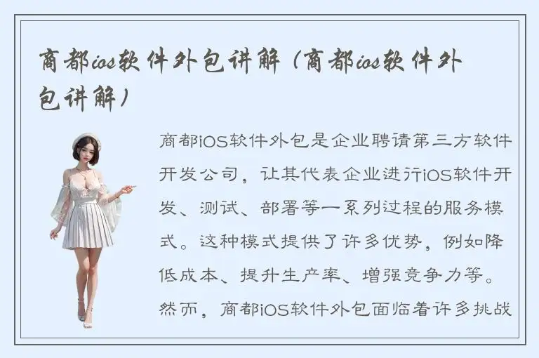 商都ios软件外包讲解 (商都ios软件外包讲解)