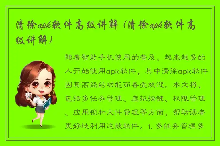 清徐apk软件高级讲解 (清徐apk软件高级讲解)