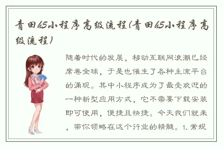 青田h5小程序高级流程(青田h5小程序高级流程)