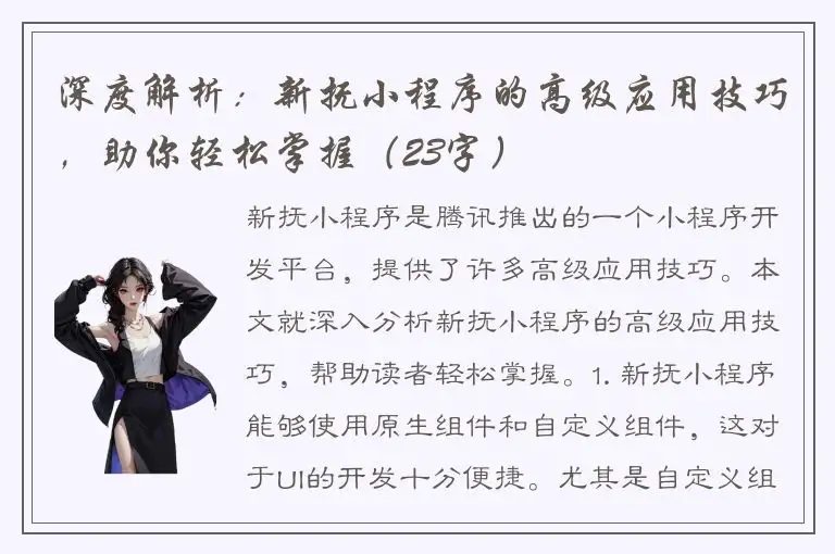 深度解析：新抚小程序的高级应用技巧，助你轻松掌握（23字）