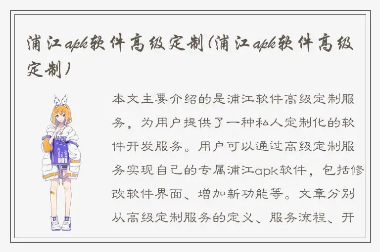 浦江apk软件高级定制(浦江apk软件高级定制)