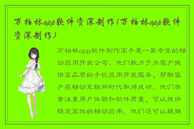 万柏林app软件资深制作(万柏林app软件资深制作)