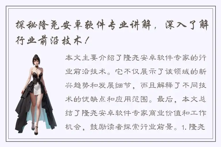 探秘隆尧安卓软件专业讲解，深入了解行业前沿技术！