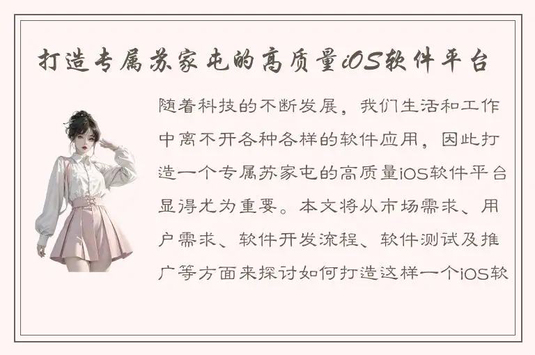 打造专属苏家屯的高质量iOS软件平台