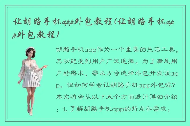 让胡路手机app外包教程(让胡路手机app外包教程)