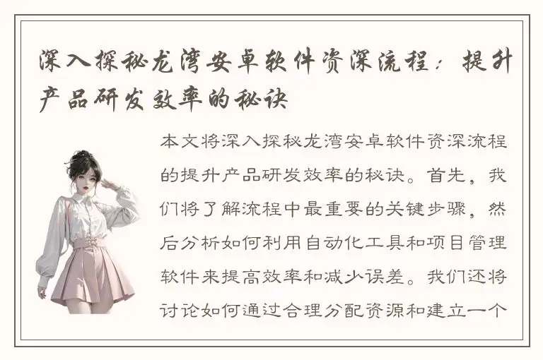 深入探秘龙湾安卓软件资深流程：提升产品研发效率的秘诀