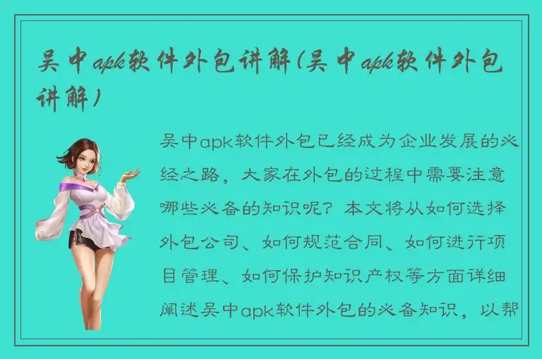 吴中apk软件外包讲解(吴中apk软件外包讲解)