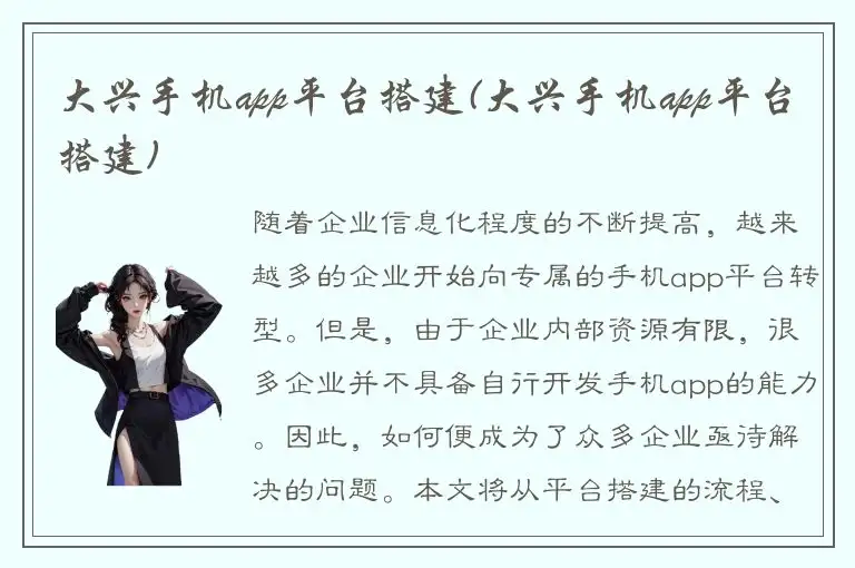 大兴手机app平台搭建(大兴手机app平台搭建)