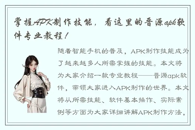 掌握APK制作技能，看这里的晋源apk软件专业教程！